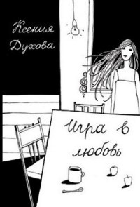 Игра в любовь - Ксения Духова