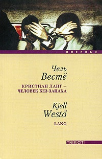 Кристиан Ланг - человек без запаха - Чель Весте