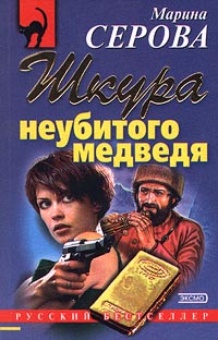 Шкура неубитого медведя - Марина Серова