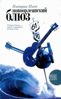 Новоорлеанский блюз - Патрик Нит