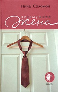 Незамужняя жена - Нина Соломон
