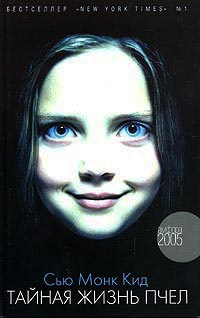 Тайная жизнь пчел - Сью Монк Кид