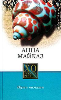 Пути памяти - Анна Майклз