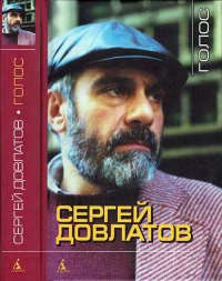 Голос - Сергей Довлатов