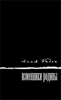 Изменники родины - Лиля Энден