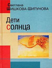 Дети солнца - Светлана Шишкова-Шипунова