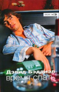 Время спать - Дэвид Бэддиэл