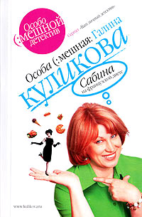 Сабина на французской диете - Галина Куликова