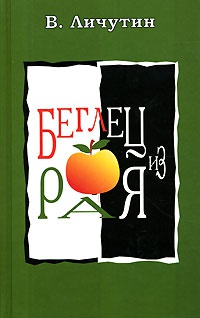Беглец из рая - Владимир Личутин