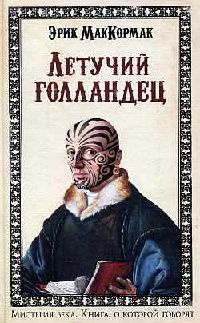 Летучий голландец - Эрик МакКормак