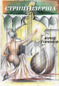 Стриптизерша (сборник) - Юрий Горюнов