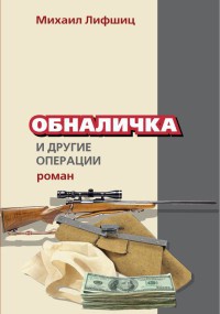 Обналичка и другие операции - Михаил Лифшиц