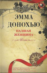 Падшая женщина - Эмма Донохью