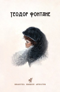 Сесиль Стина - Теодор Фонтане