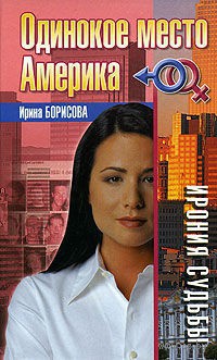 Одинокое место Америка - Ирина Борисова