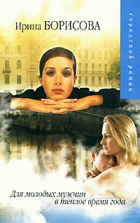Для молодых мужчин в теплое время года - Ирина Борисова