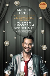 Приключения очаровательного негодяя. Альмен и розовый бриллиант - Мартин Сутер