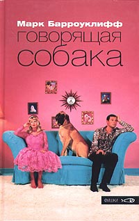 Говорящая собака - Марк Барроклифф