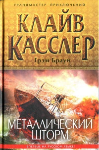 Металлический шторм - Клайв Касслер