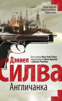Англичанка - Дэниел Сильва