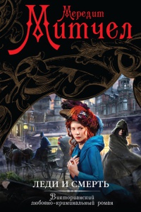 Леди и смерть - Мередит Митчел