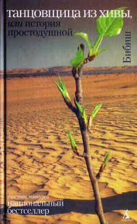 Танцовщица из Хивы, или История простодушной - Бибиш