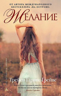 Желание - Трейси Гарвис-Грейвс
