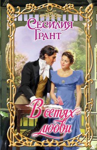 В сетях любви - Сесилия Грант