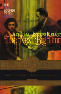 Очередное важное дело - Анита Брукнер