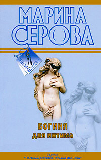 Богиня для интима - Марина Серова