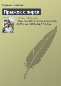 Прыжок с пирса - Ирина Щеглова
