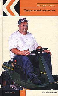 Схема полной занятости - Магнус Миллз