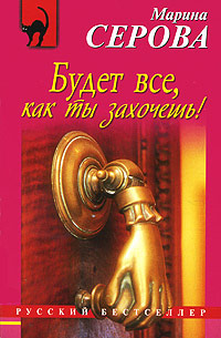 Будет все, как ты захочешь! - Марина Серова