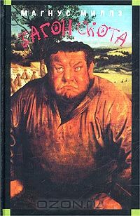 Загон скота - Магнус Миллз