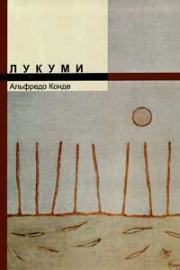 Лукуми - Альфредо Конде