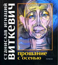 Прощание с осенью - Станислав Игнаций Виткевич