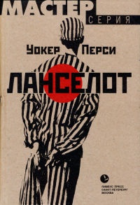 Ланселот - Уокер Перси