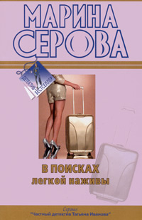 В поисках легкой наживы - Марина Серова