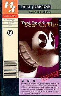 Культура шрамов - Тони Дэвидсон