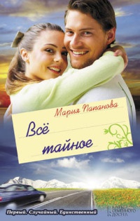 Все тайное - Мария Папанова