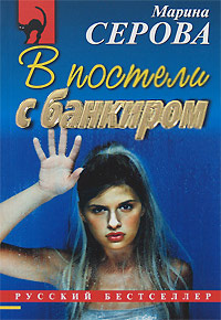 В постели с банкиром - Марина Серова