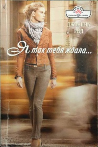 Я так тебя ждала... - Джоанна Рид