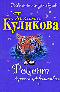 Рецепт дорогого удовольствия - Галина Куликова