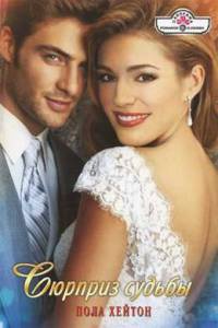 Сюрприз судьбы - Пола Хейтон