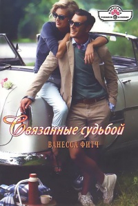 Связанные судьбой - Ванесса Фитч