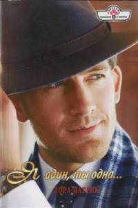 Я один, ты одна... - Лора Патрик