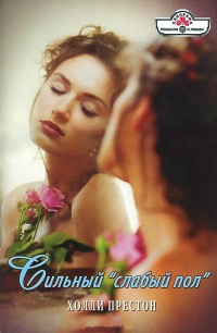 Сильный "слабый пол" - Холли Престон