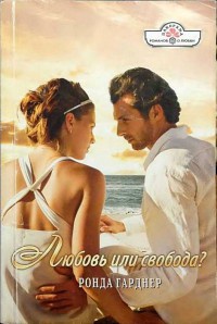 Любовь или свобода? - Ронда Гарднер