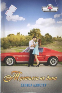 Третьего не дано - Дениза Алистер