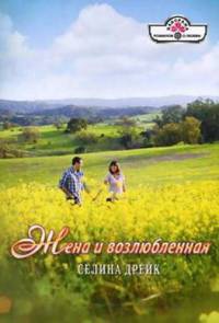 Жена и возлюбленная - Селина Дрейк